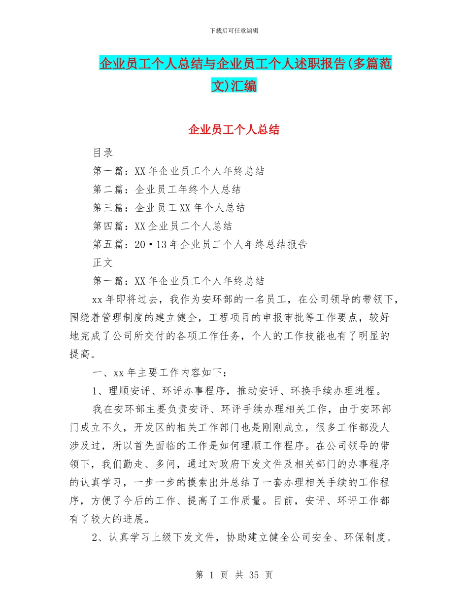企业员工个人总结与企业员工个人述职报告(多篇范文)汇编_第1页