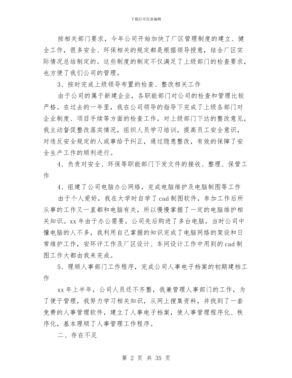 企业员工个人总结与企业员工个人述职报告(多篇范文)汇编_第2页