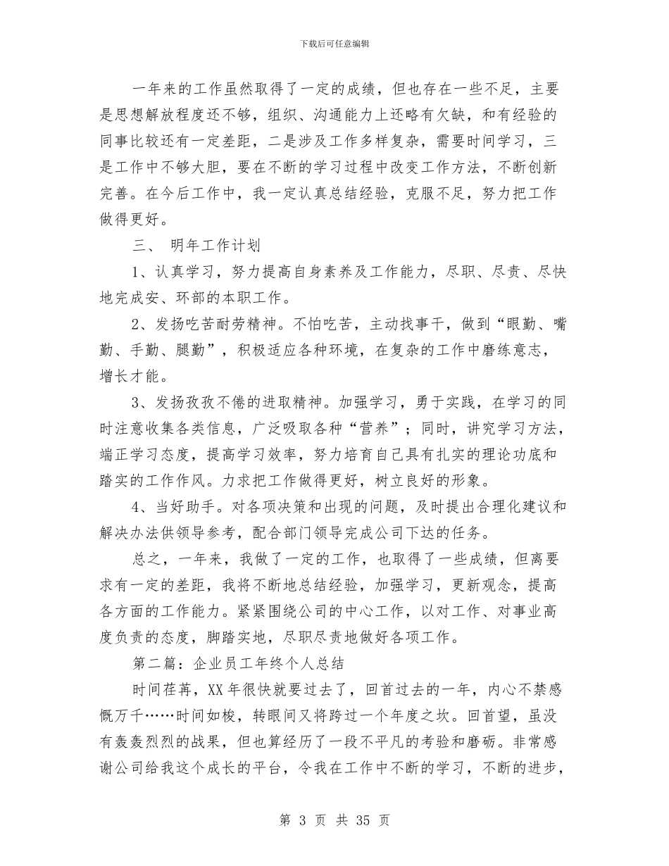 企业员工个人总结与企业员工个人述职报告(多篇范文)汇编_第3页