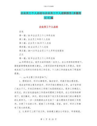 企业员工个人总结与企业员工个人述职报告(多篇范文)汇编