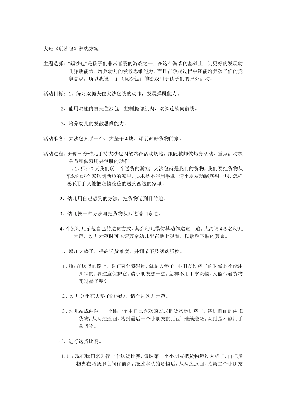 大班《玩沙包》游戏方案_第1页