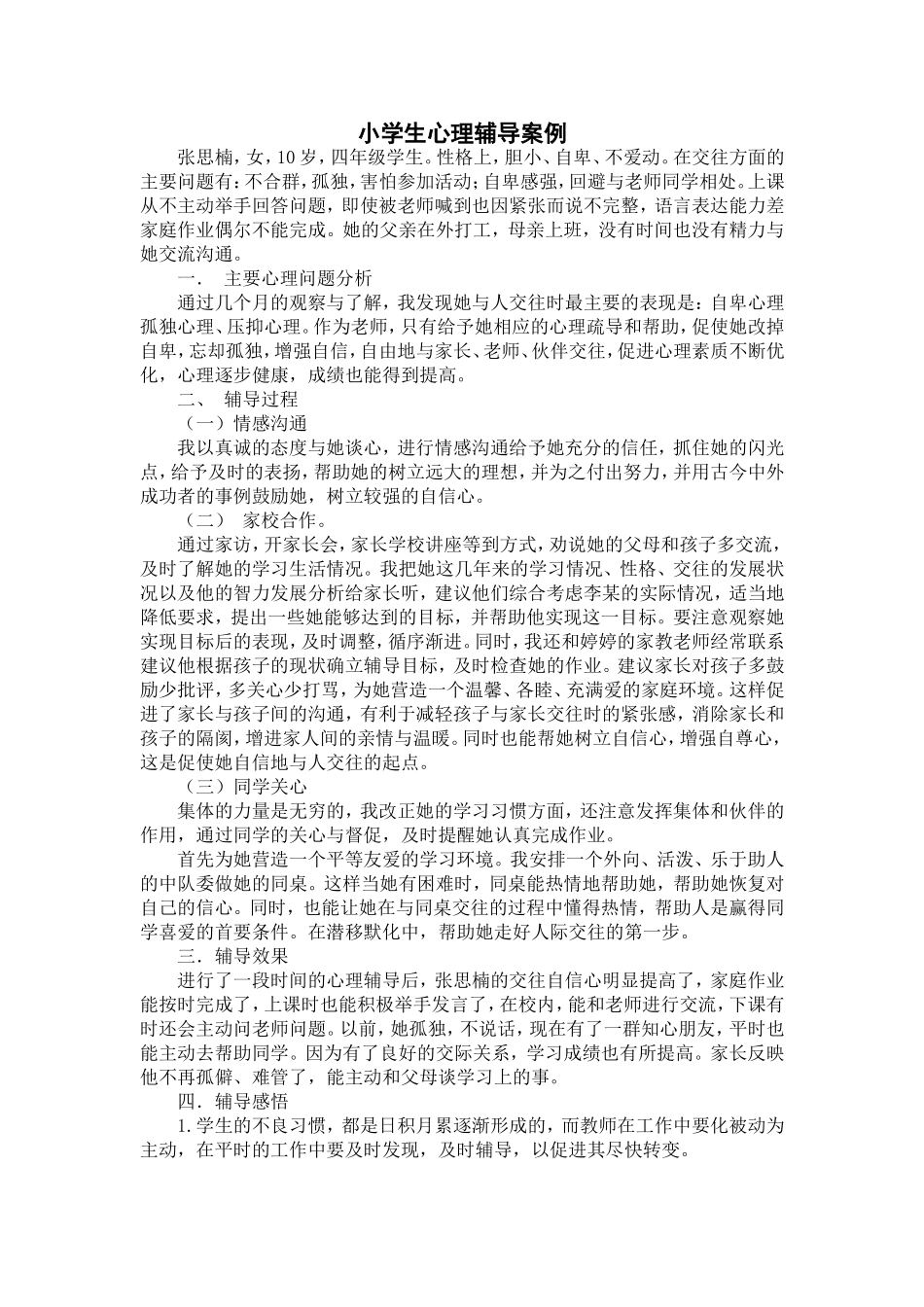 小学生心理辅导个案_第1页