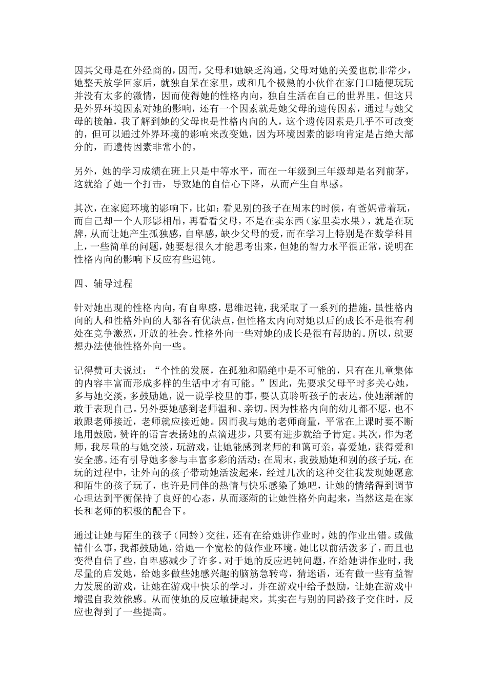 小学生心理辅导个案_第3页