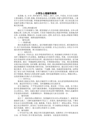小学生心理辅导个案