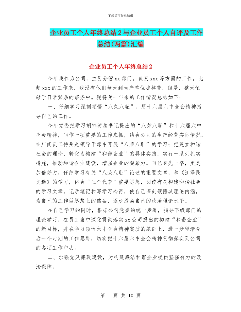 企业员工个人年终总结2与企业员工个人自评及工作总结汇编_第1页