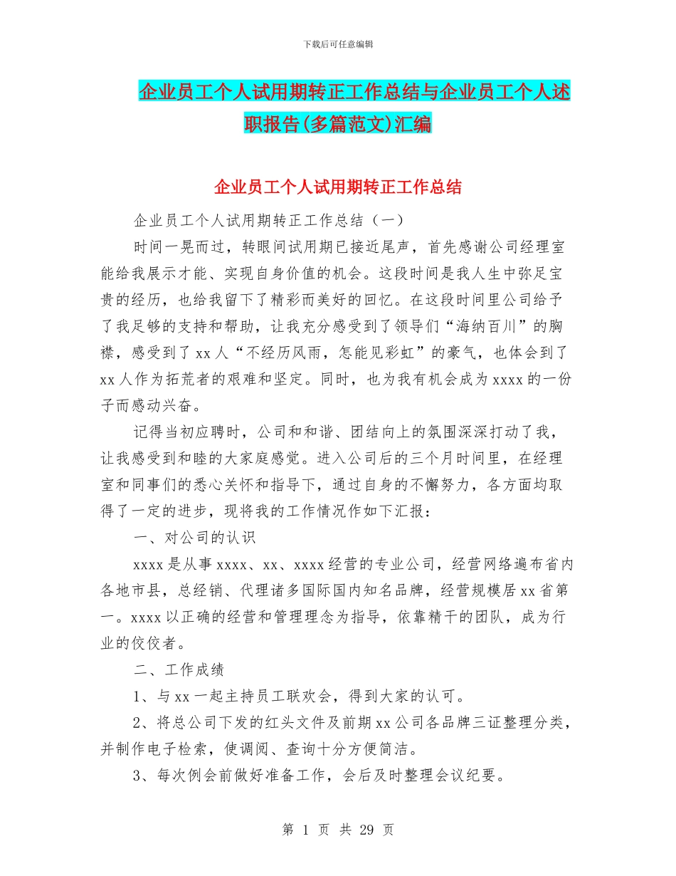 企业员工个人试用期转正工作总结与企业员工个人述职报告(多篇范文)汇编_第1页