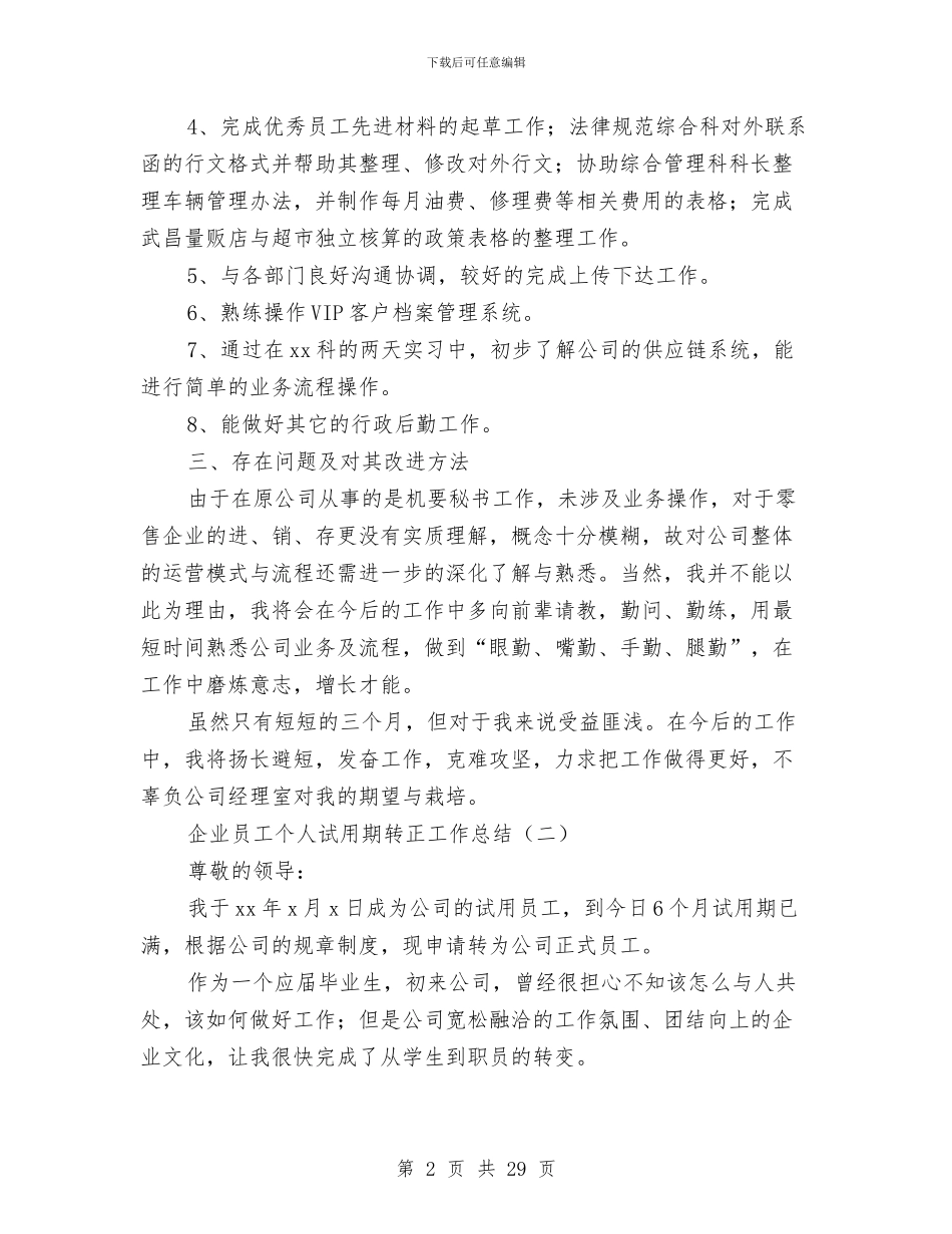 企业员工个人试用期转正工作总结与企业员工个人述职报告(多篇范文)汇编_第2页
