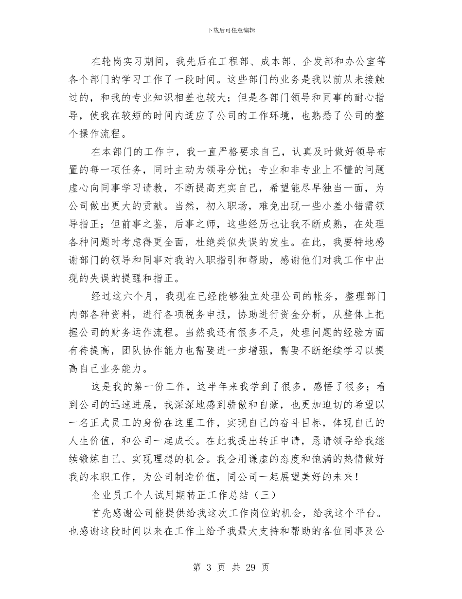 企业员工个人试用期转正工作总结与企业员工个人述职报告(多篇范文)汇编_第3页