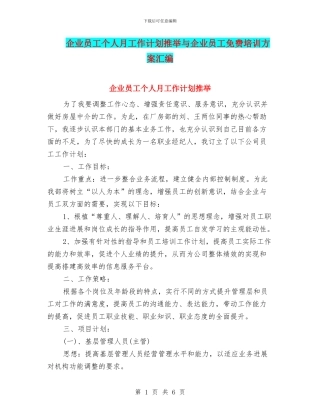 企业员工个人月工作计划推荐与企业员工免费培训方案汇编