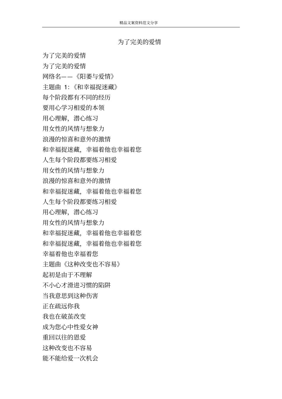 为了完美的爱情-精品文案范文_第1页