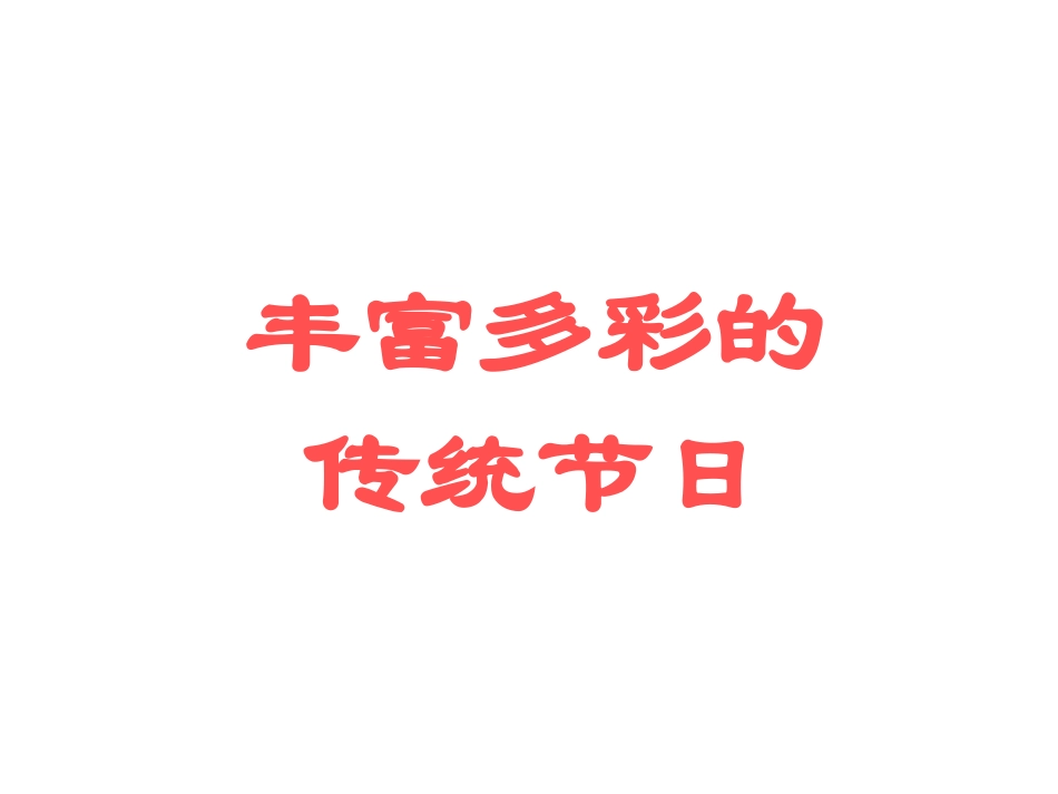 丰富多彩的传统节日_第1页