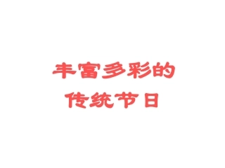 丰富多彩的传统节日