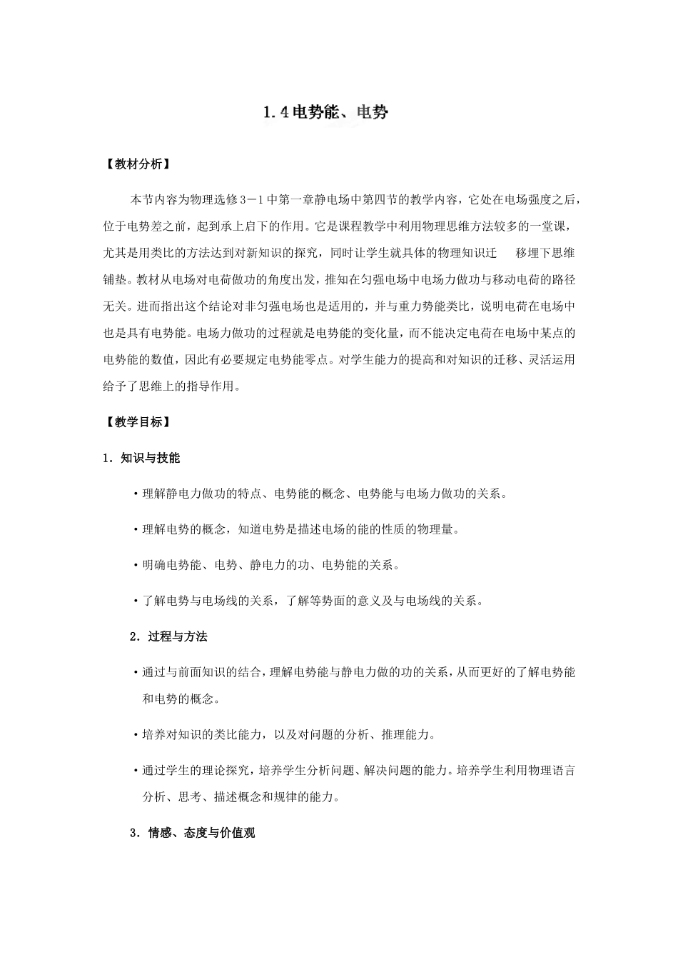 电势电势能教学设计_第1页