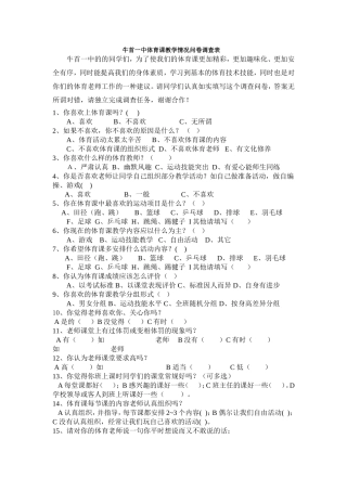 牛首一中体育教学情况问卷调查表