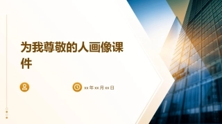 为我尊敬的人画像课件