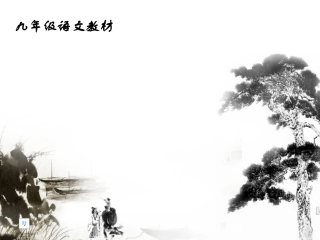 《孤独之旅》课件