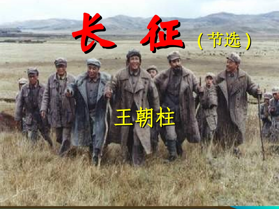 《长征》节选新_第2页