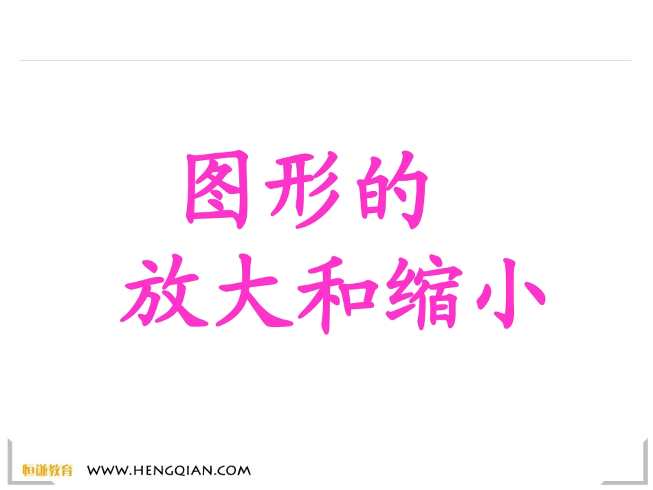 图形的放大与缩小_第1页