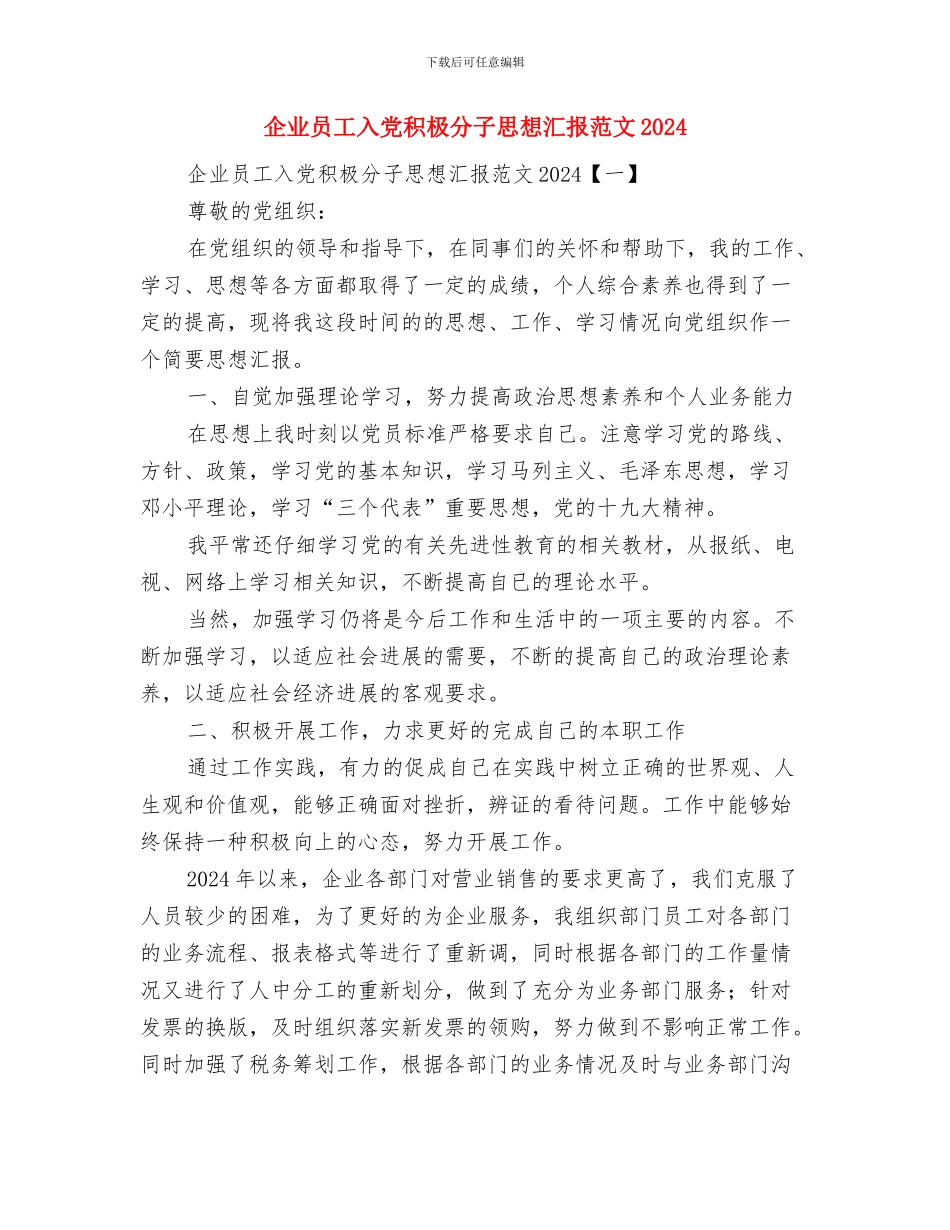 企业员工入党申请书总结与企业员工入党积极分子思想汇报范文2024汇编_第2页