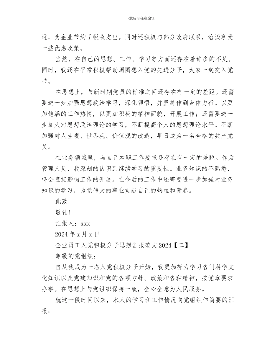 企业员工入党申请书总结与企业员工入党积极分子思想汇报范文2024汇编_第3页