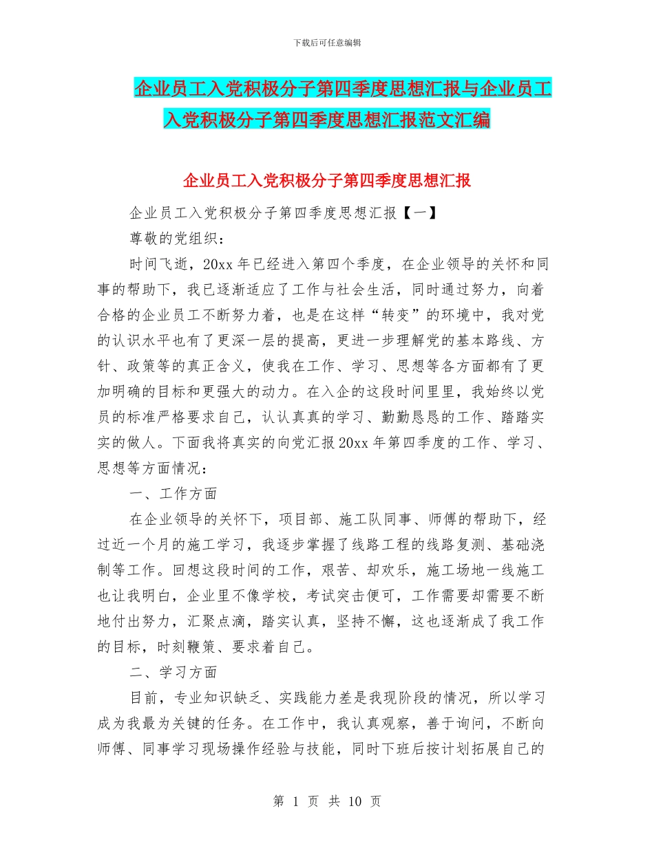 企业员工入党积极分子第四季度思想汇报与企业员工入党积极分子第四季度思想汇报范文汇编_第1页