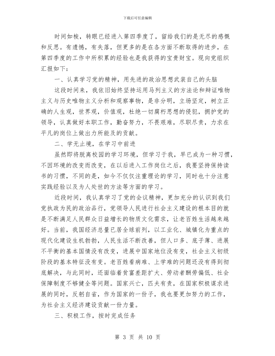 企业员工入党积极分子第四季度思想汇报与企业员工入党积极分子第四季度思想汇报范文汇编_第3页
