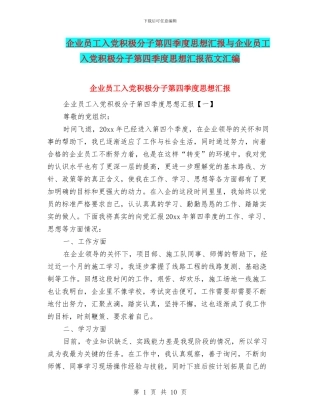 企业员工入党积极分子第四季度思想汇报与企业员工入党积极分子第四季度思想汇报范文汇编