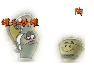 《陶罐和铁罐》课件