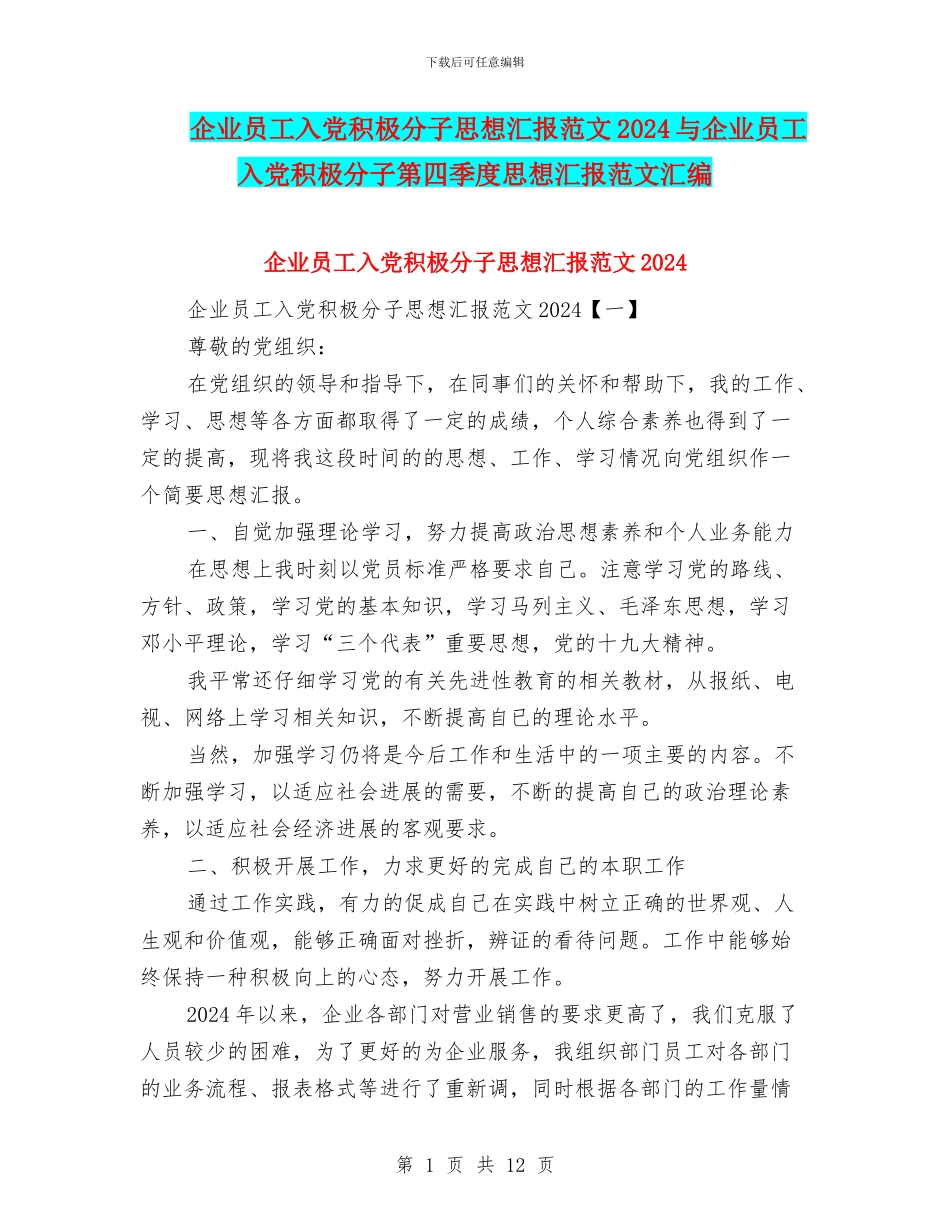 企业员工入党积极分子思想汇报范文2024与企业员工入党积极分子第四季度思想汇报范文汇编_第1页