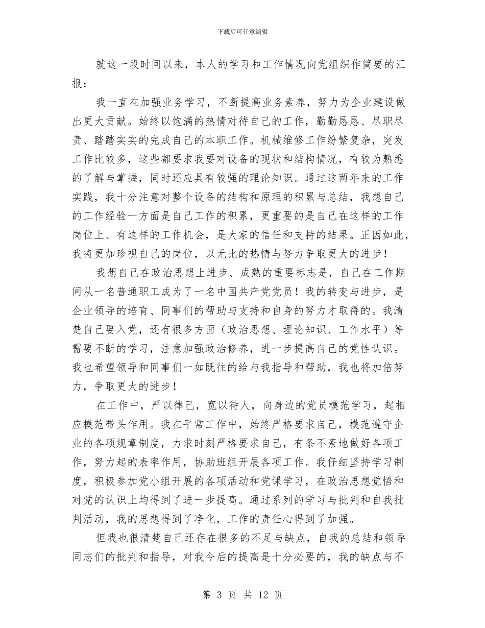 企业员工入党积极分子思想汇报范文2024与企业员工入党积极分子第四季度思想汇报范文汇编_第3页