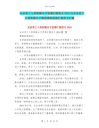 企业员工入党积极分子思想汇报范文2024与企业员工入党积极分子第四季度思想汇报范文汇编
