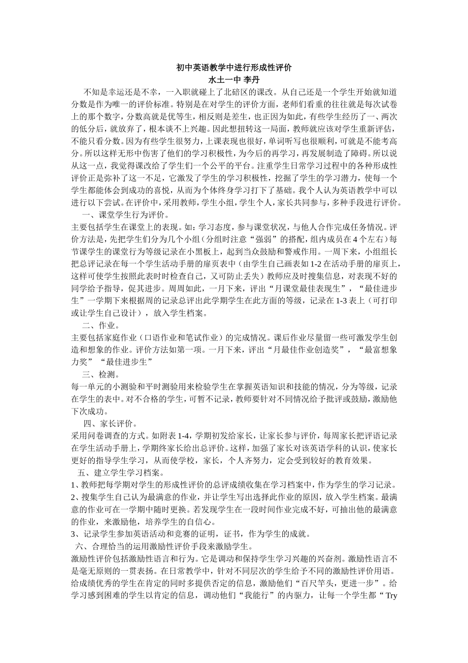 水土一中李丹初中英语教学中进行形成性评价_第1页