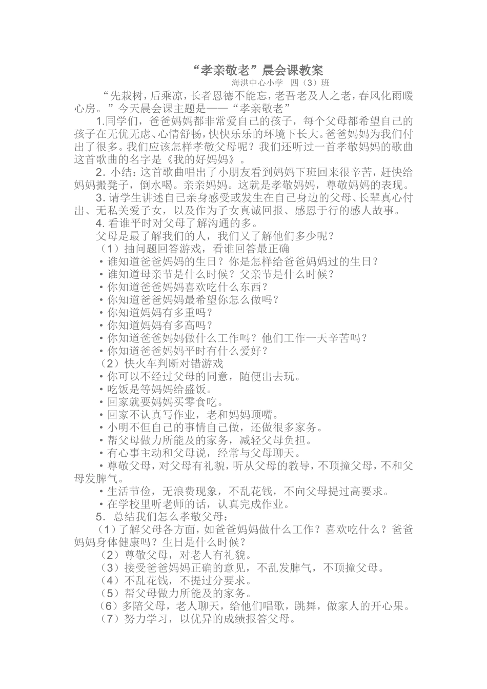 孝亲敬老晨会教案_第1页