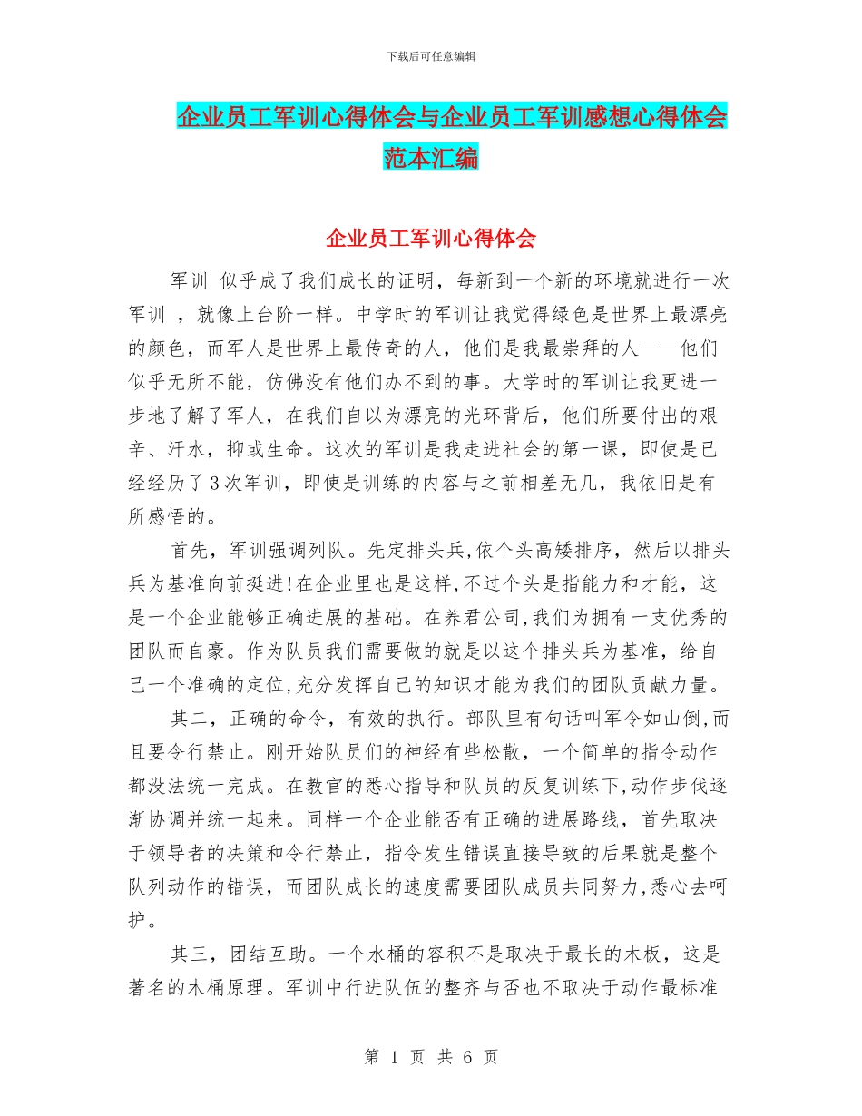 企业员工军训心得体会与企业员工军训感想心得体会范本汇编_第1页