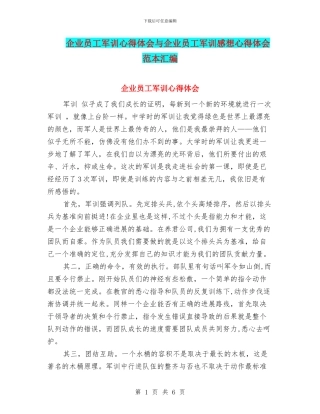 企业员工军训心得体会与企业员工军训感想心得体会范本汇编