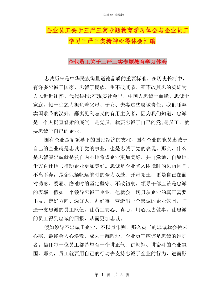 企业员工关于三严三实专题教育学习体会与企业员工学习三严三实精神心得体会汇编_第1页