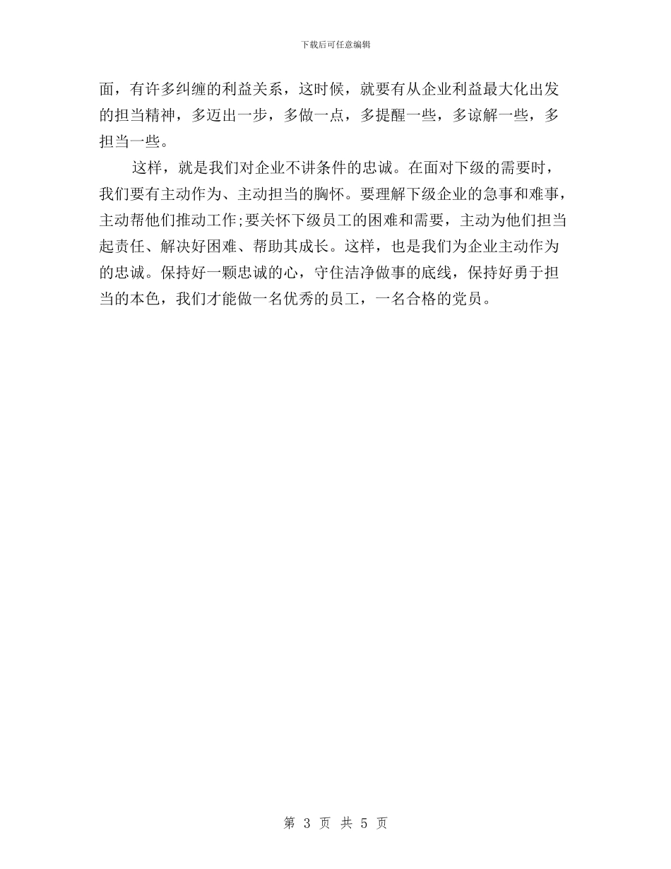 企业员工关于三严三实专题教育学习体会与企业员工学习三严三实精神心得体会汇编_第3页