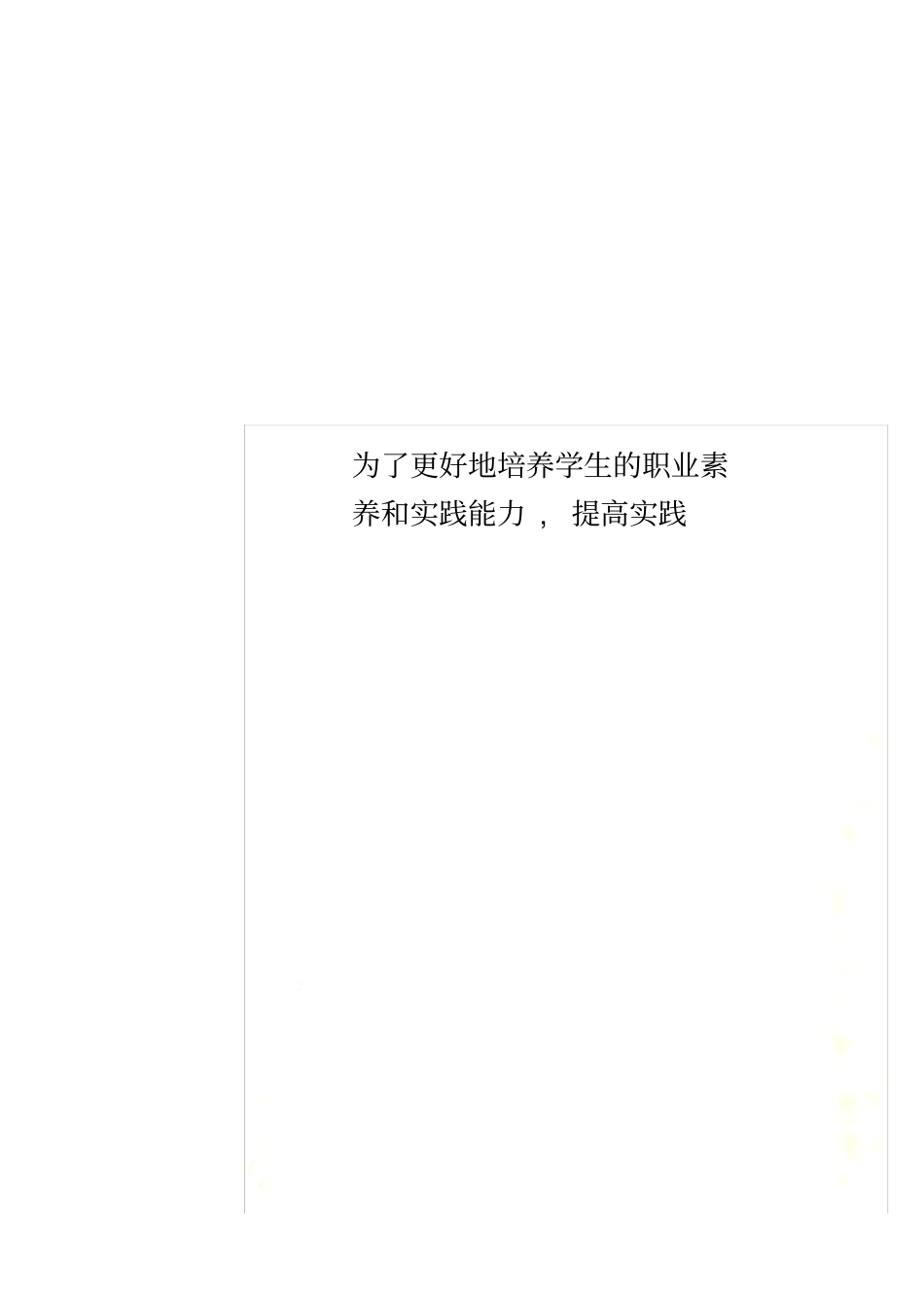 为了更好地培养学生的职业素养和实践能力,提高实践_第1页