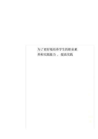 为了更好地培养学生的职业素养和实践能力,提高实践