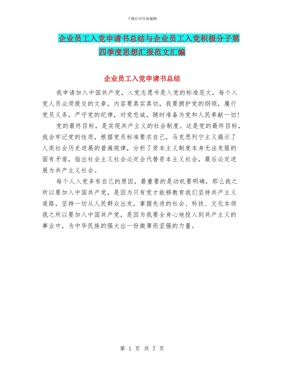 企业员工入党申请书总结与企业员工入党积极分子第四季度思想汇报范文汇编_第1页