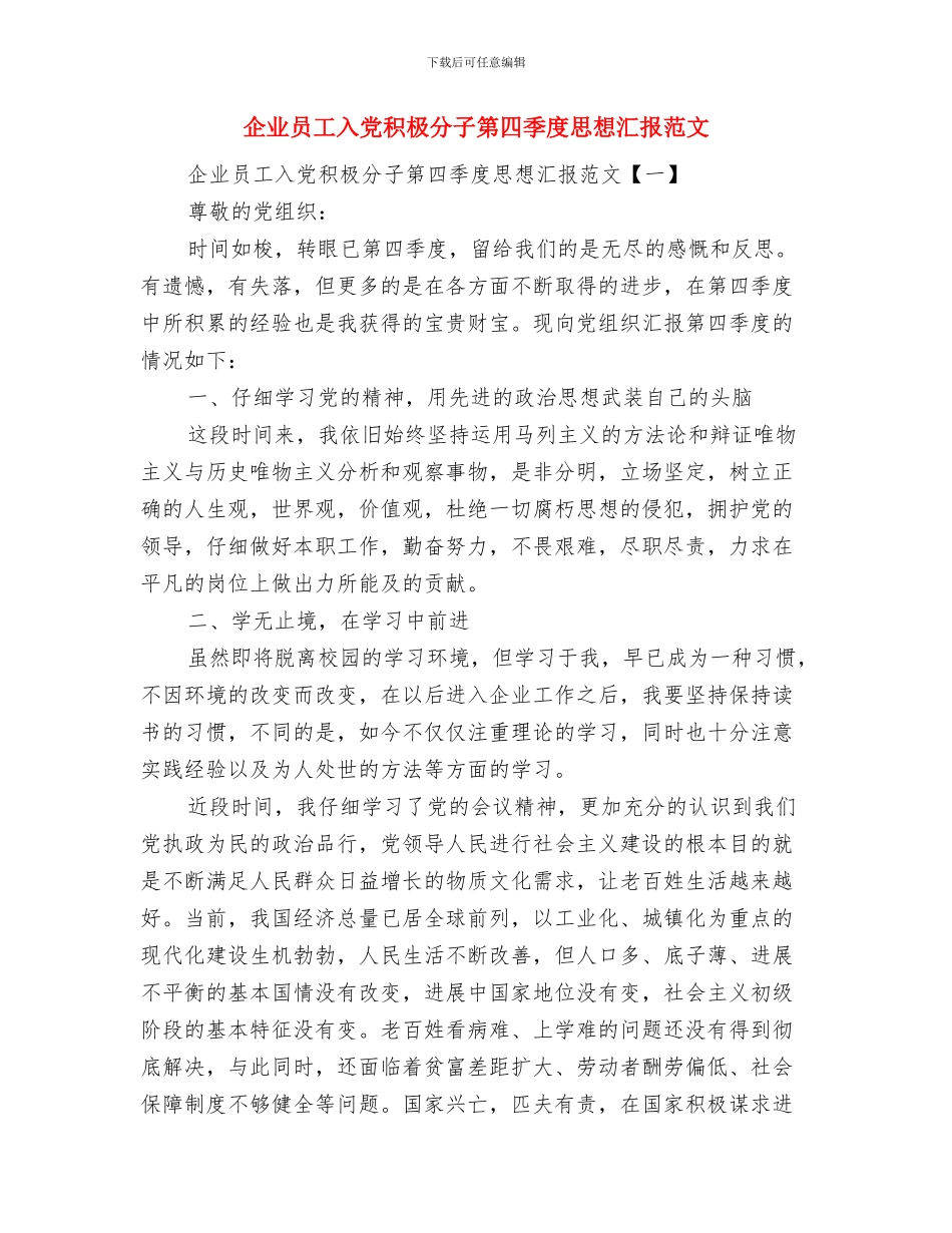 企业员工入党申请书总结与企业员工入党积极分子第四季度思想汇报范文汇编_第2页