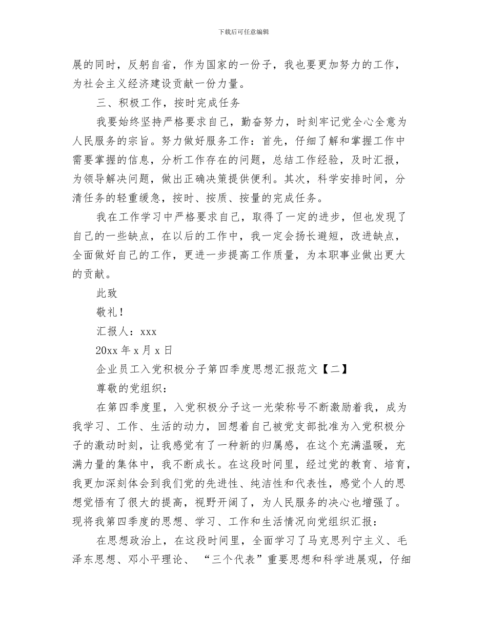 企业员工入党申请书总结与企业员工入党积极分子第四季度思想汇报范文汇编_第3页