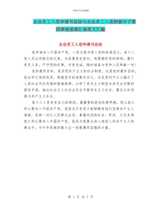 企业员工入党申请书总结与企业员工入党积极分子第四季度思想汇报范文汇编