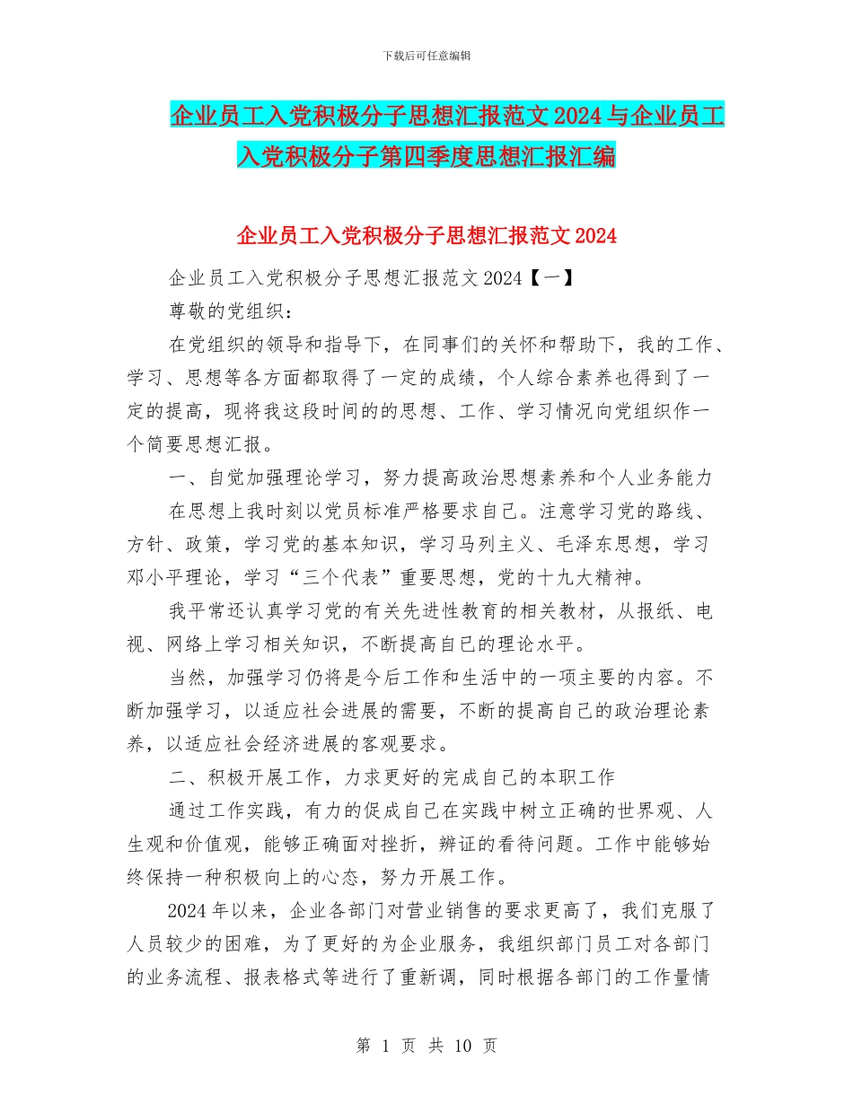 企业员工入党积极分子思想汇报范文2024与企业员工入党积极分子第四季度思想汇报汇编_第1页