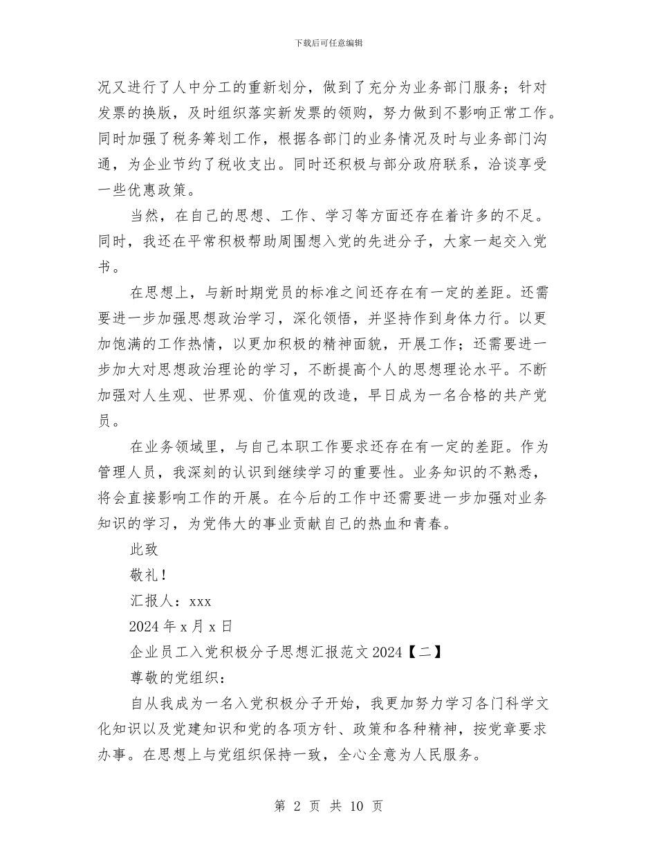企业员工入党积极分子思想汇报范文2024与企业员工入党积极分子第四季度思想汇报汇编_第2页