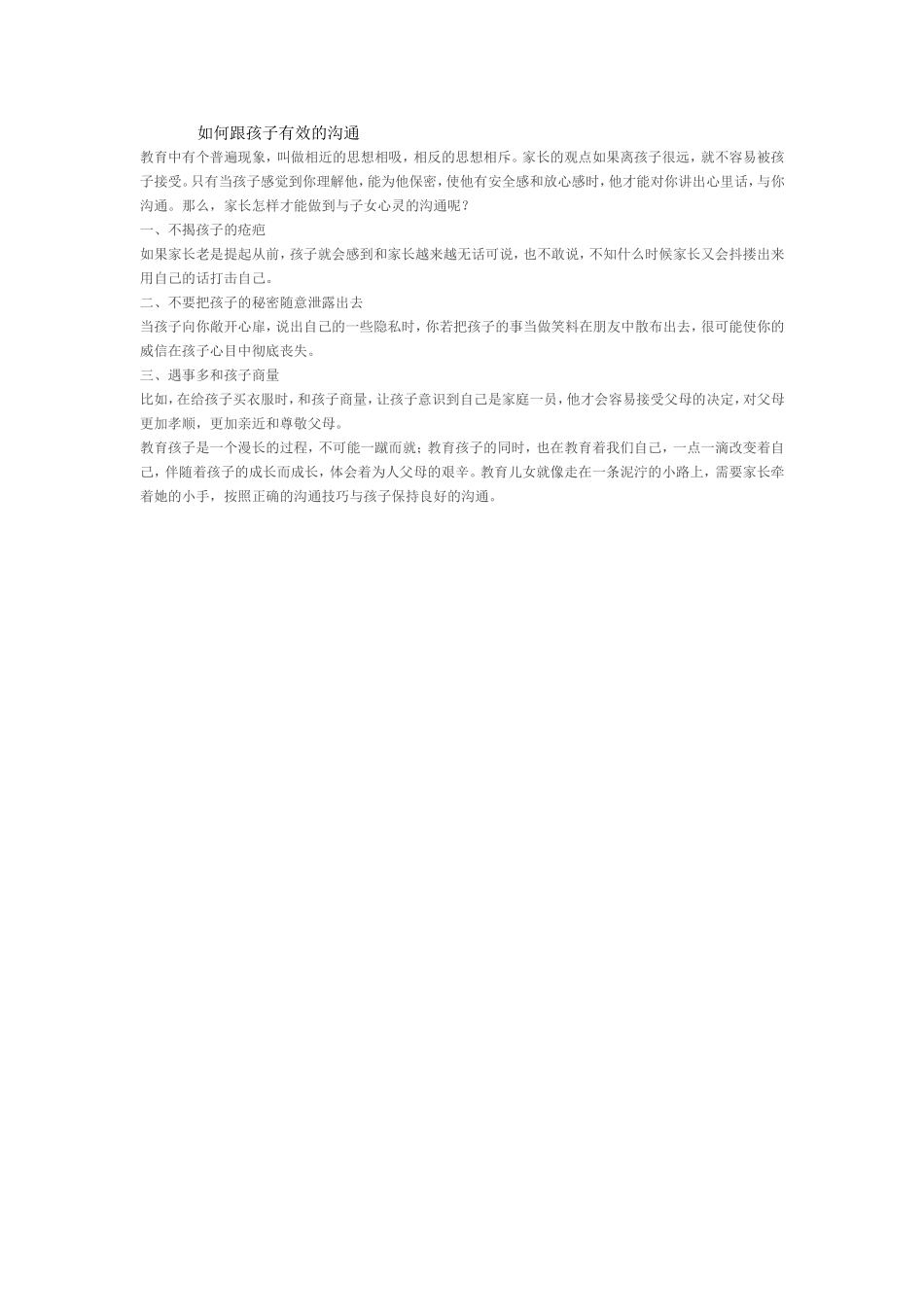 如何跟孩子有效的沟通_第1页