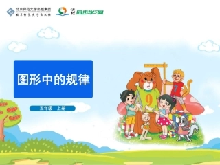 《图形中的规律》教学课件