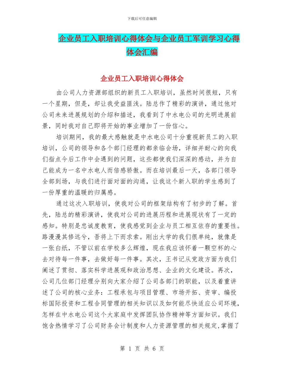 企业员工入职培训心得体会与企业员工军训学习心得体会汇编_第1页
