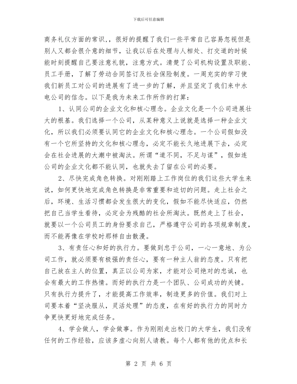 企业员工入职培训心得体会与企业员工军训学习心得体会汇编_第2页
