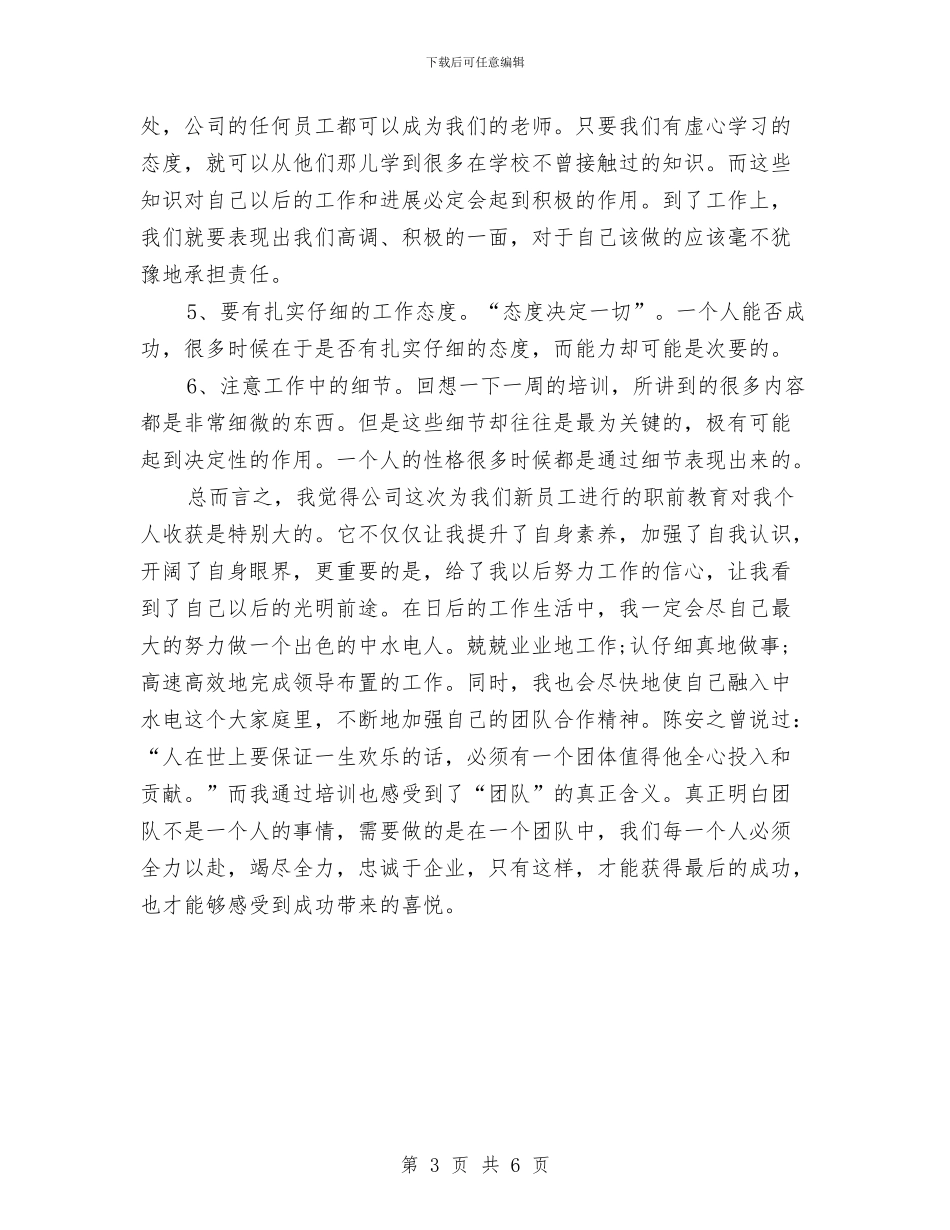企业员工入职培训心得体会与企业员工军训学习心得体会汇编_第3页